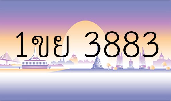 1ขย 3883